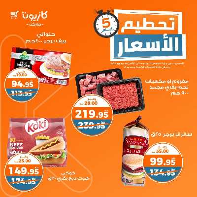 عروض تحطيم الأسعار من كازيون 2