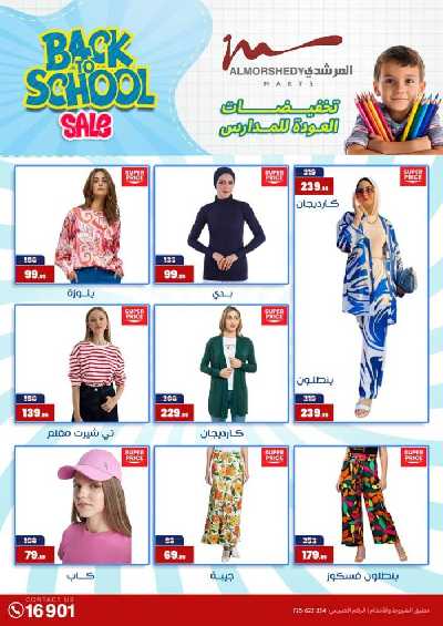 عروض العوده إلى المدارس من المرشدى 66