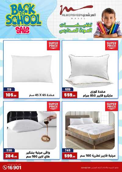 عروض العوده إلى المدارس من المرشدى 67