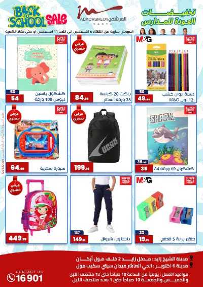 عروض العوده إلى المدارس من المرشدى 1