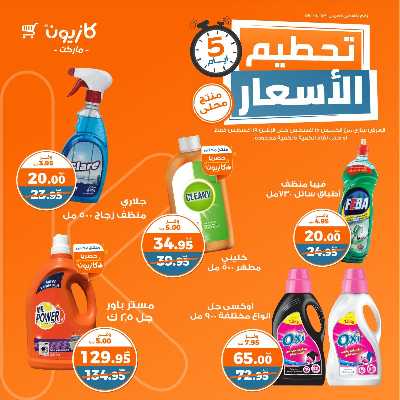 عروض تحطيم الأسعار من كازيون 10
