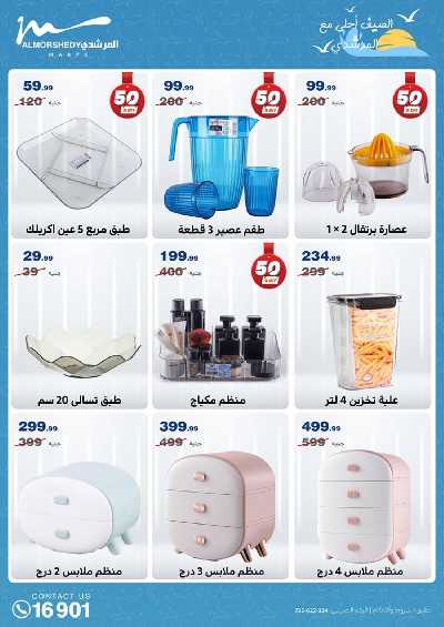 عروض منتصف الاسبوع من المرشدى 54