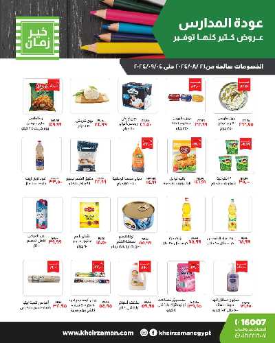 عروض العوده إلى المدارس من خير زمان 2