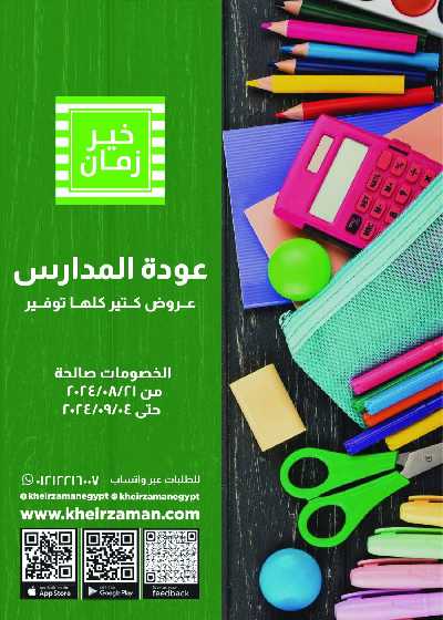 عروض العوده إلى المدارس من خير زمان 1