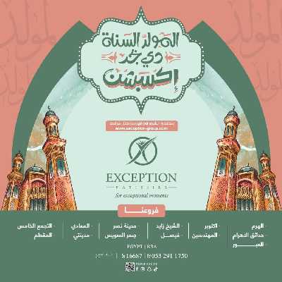 اسعار حلاوة المولد من إكسبشن 1