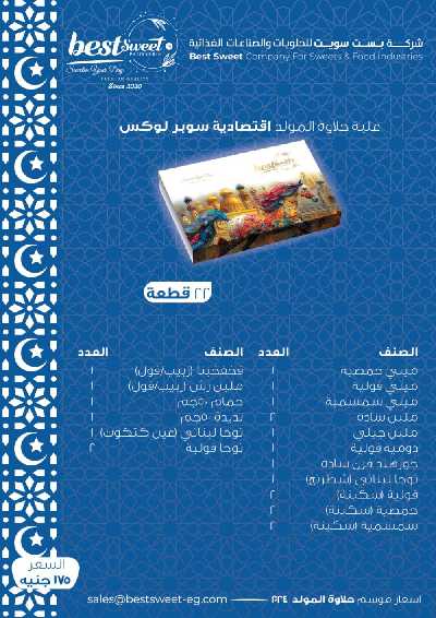 اسعار حلاوة المولد من بيست سويت 3