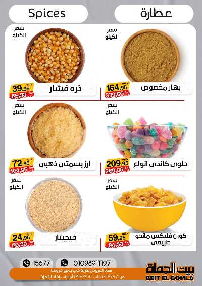 العروض الاسبوعيه من بيت الجمله 10
