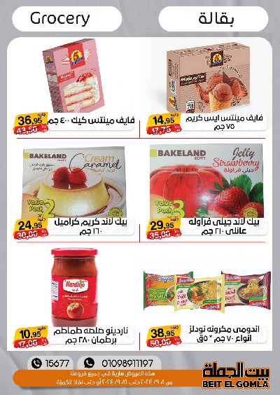 العروض الاسبوعيه من بيت الجمله 15