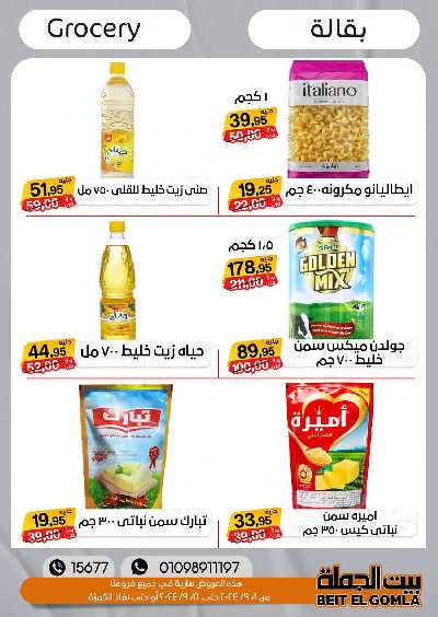 العروض الاسبوعيه من بيت الجمله 17