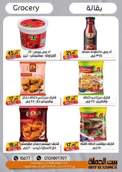 العروض الاسبوعيه من بيت الجمله 18