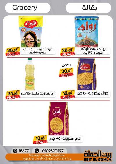 العروض الاسبوعيه من بيت الجمله 21