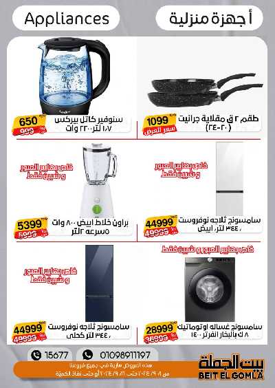 العروض الاسبوعيه من بيت الجمله 45