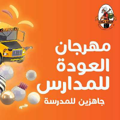 عروض العوده إلى المدارس من جمله ماركت 1