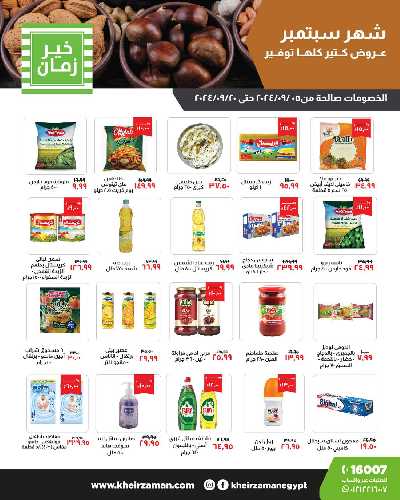 عروض شهر سبتمبر من خير زمان 1