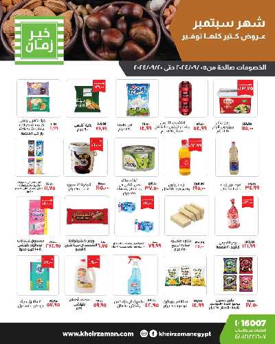 عروض شهر سبتمبر من خير زمان 2