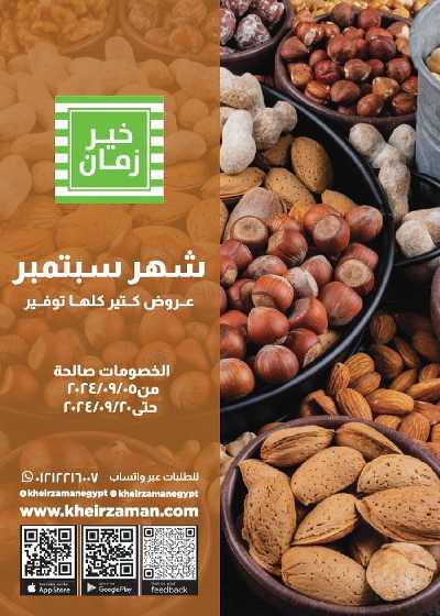 عروض شهر سبتمبر من خير زمان 1