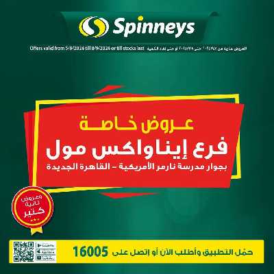 العروض خاصه من سبينيس - فرع ايناواكس مول 1