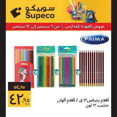 عروض العوده إلى المدارس من سوبيكو 11