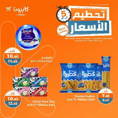 عروض 5 ايام فقط من كازيون 2