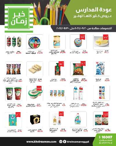 العروض الاسبوعيه من خير زمان 1