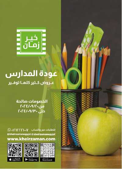 العروض الاسبوعيه من خير زمان 1