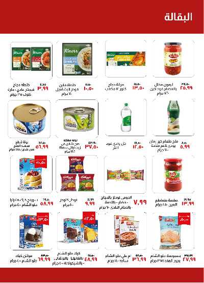 العروض الاسبوعيه من خير زمان 12