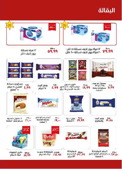 العروض الاسبوعيه من خير زمان 16