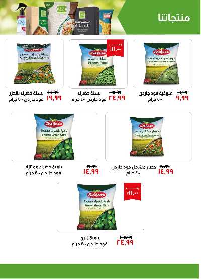 العروض الاسبوعيه من خير زمان 25