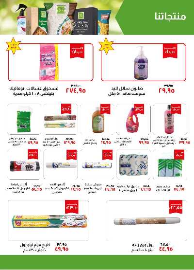 العروض الاسبوعيه من خير زمان 26