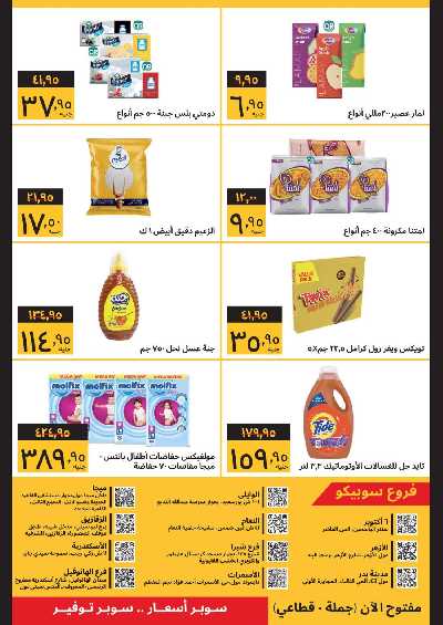العروض الاسبوعيه من سوبيكو 2