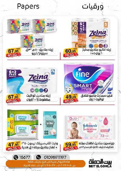 العروض الاسبوعيه من بيت الجمله - فرع مدينتى 36