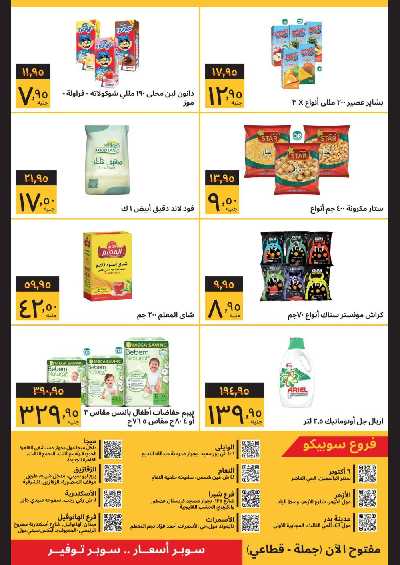 العروض الاسبوعيه من سوبيكو 2
