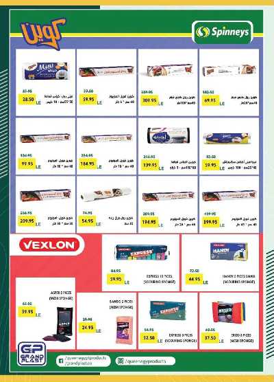 العروض الاسبوعيه من سبينيس 44