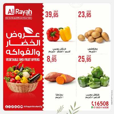 عروض الخضار و الفواكه من الرايه ماركت 2