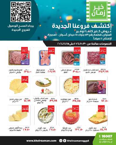 عروض الافتتاح من خير زمان - العجوزه 1