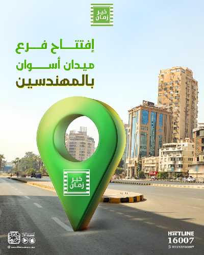 عروض الافتتاح من خير زمان - العجوزه 5
