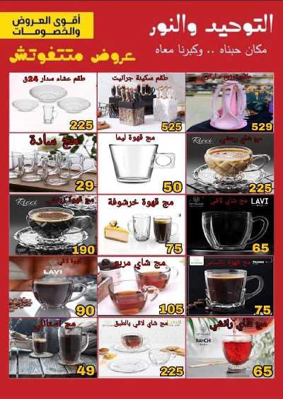 عروض الجمعه البيضاء من التوحيد و النور 20