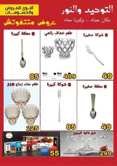 عروض الجمعه البيضاء من التوحيد و النور 21