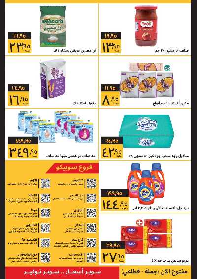 العروض الاسبوعيه من سوبيكو 4