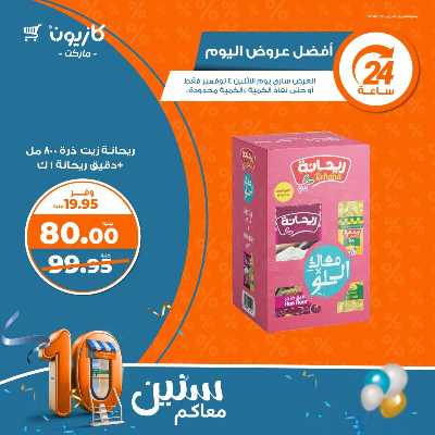 عرض اليوم فقط من كازيون 4
