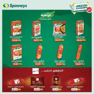 العروض الاسبوعيه من سبينيس 22