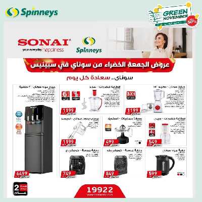 العروض الاسبوعيه من سبينيس 6
