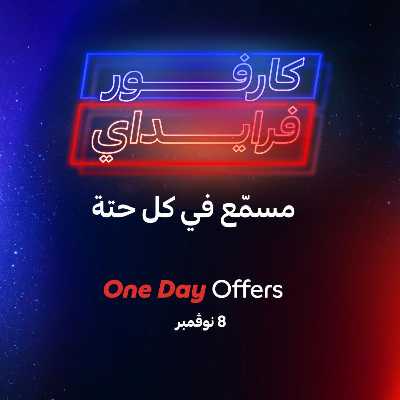 عرض اليوم فقط من كارفور 1