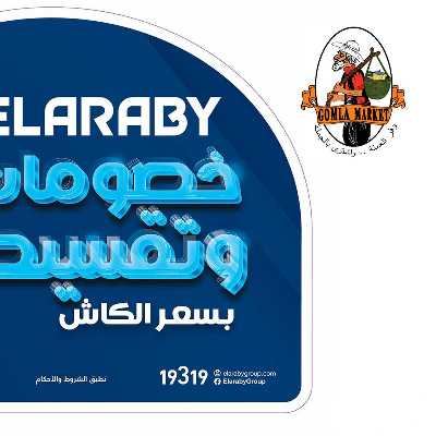 عروض العربى من جمله ماركت 1
