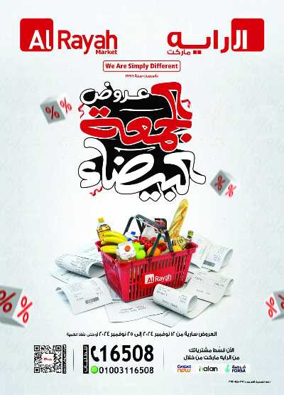 العروض الاسبوعيه من الرايه ماركت 1