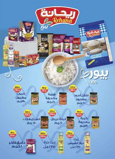 العروض الاسبوعيه من الرايه ماركت 24