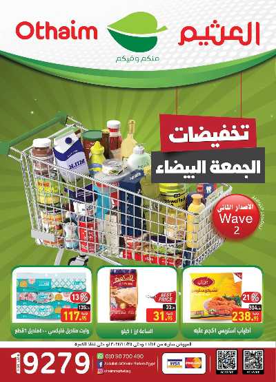 العروض الاسبوعيه من العثيم 1
