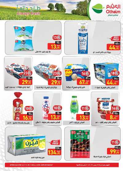 العروض الاسبوعيه من العثيم 10