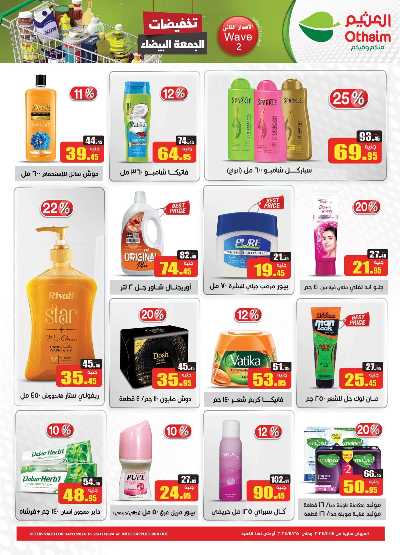 العروض الاسبوعيه من العثيم 22