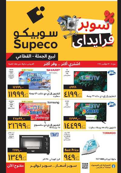 العروض الاسبوعيه من سوبيكو 1